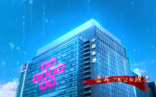 中国联通司歌视频（轻快版）
