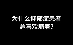 Download Video: 为什么抑郁症患者喜欢躺着？