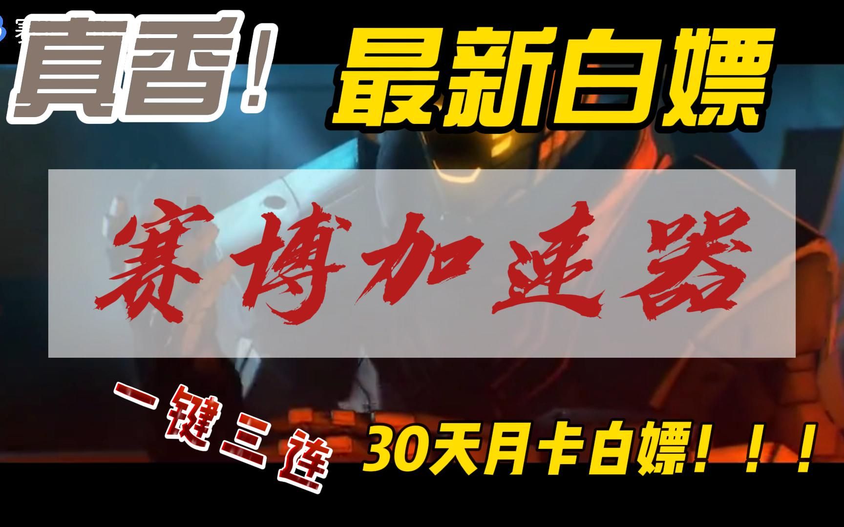 网络游戏加速器30天月卡最新免费白嫖兑换码口令推荐 赛博加速器 一键三连福利 网红加速器安利哔哩哔哩bilibiliCSGO