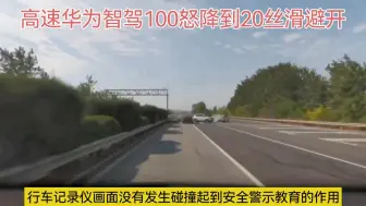 Télécharger la video: 华为智驾高速100降到20丝滑躲避，你们撞车关我问界什么事？