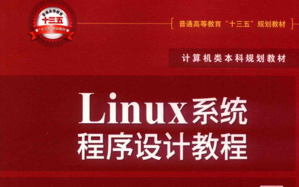 [图]Linux系统程序设计教程