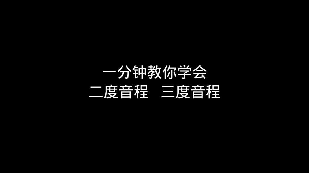 基础乐理学习,二度音程,三度音程哔哩哔哩bilibili