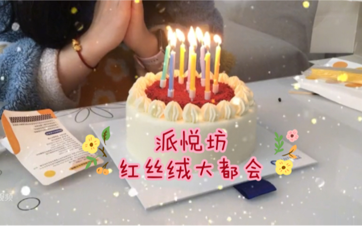 【派悦坊】生日吃派悦坊的红丝绒大都会看看值不值246Y哔哩哔哩bilibili