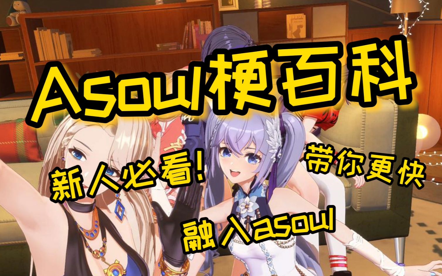 [图]【Asoul梗百科】新人必看！带你更快融入asoul【第一期】