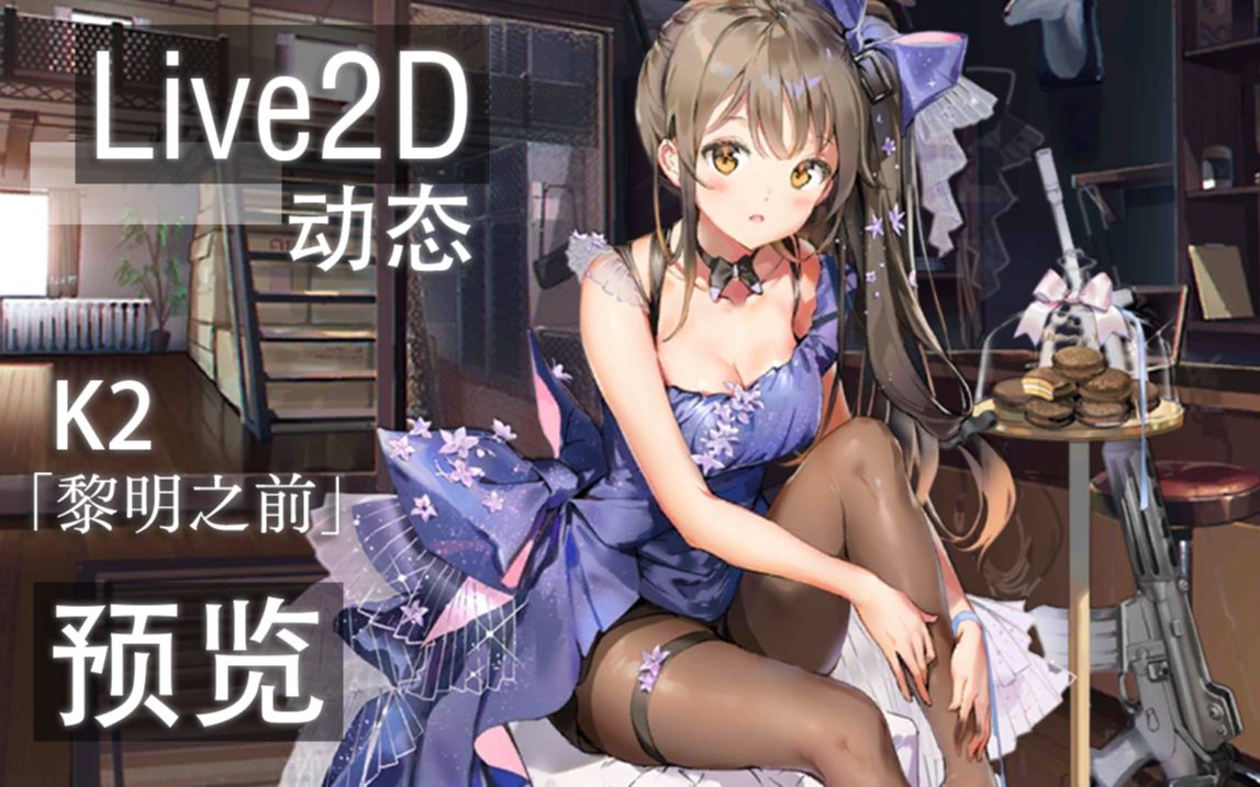 60帧皮肤预览少女前线2019周年庆k2黎明之前live2d