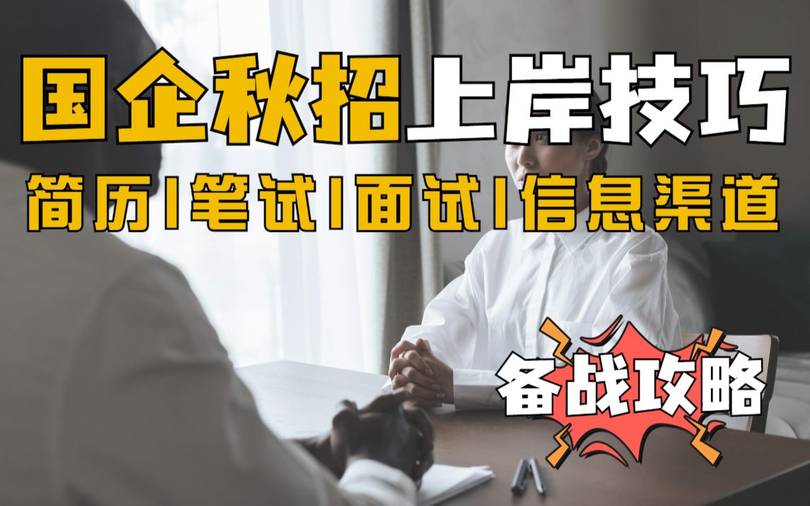 应届生国企秋招怎么准备?从四个方面助你上岸!面试技巧|笔试|简历|自我介绍|银行|求职哔哩哔哩bilibili