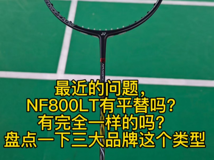 NF800LT有平替吗?有完全一样的拍子吗?盘点一下三大品牌的这个类型#羽毛球拍 #800lt平替哔哩哔哩bilibili