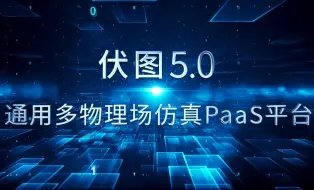 Tải video: 通用多物理场仿真PaaS平台伏图(Simdroid)5.0