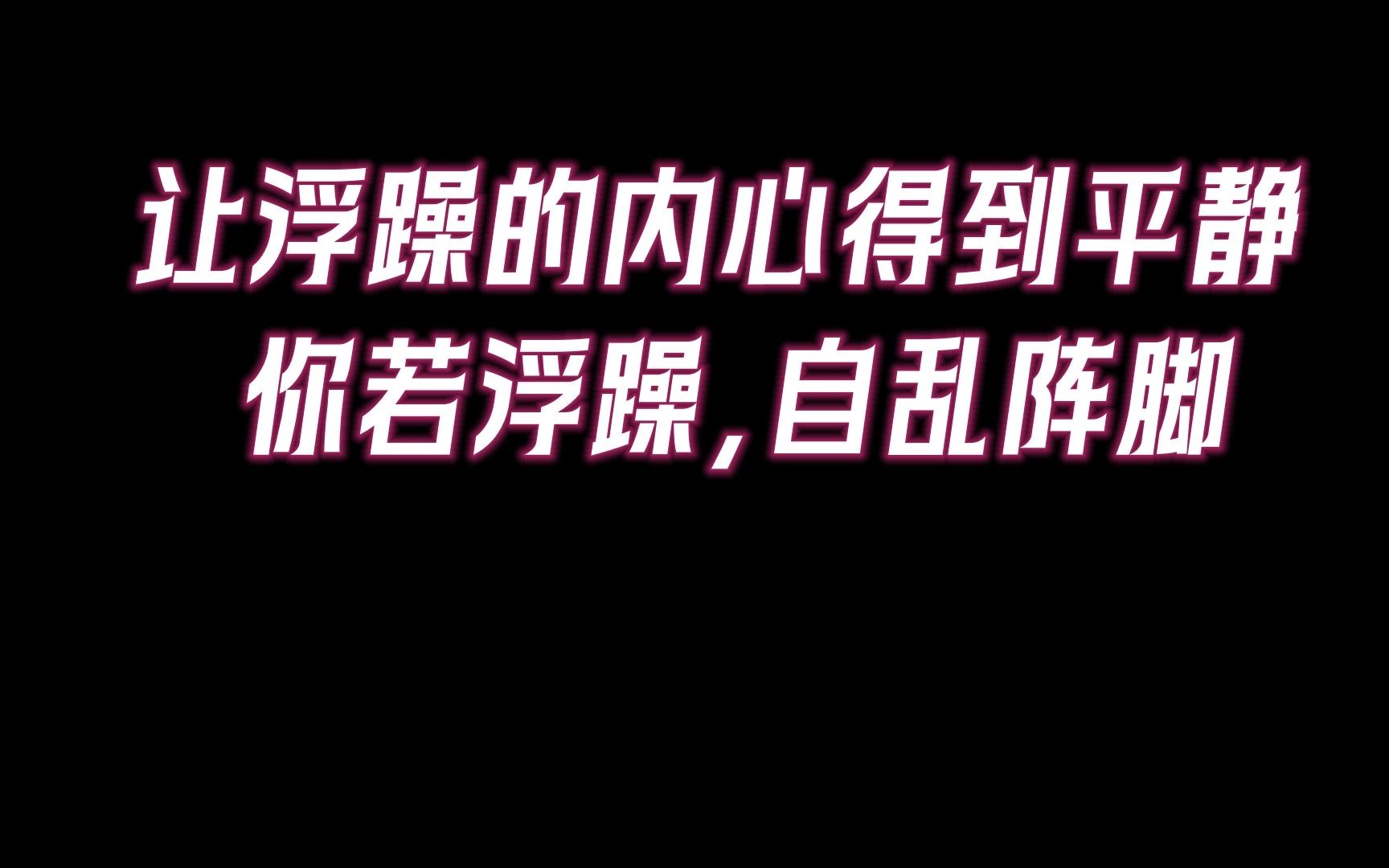 [图]「你若浮躁，自乱阵脚!」如何摆脱浮躁的心态，让自己静下来