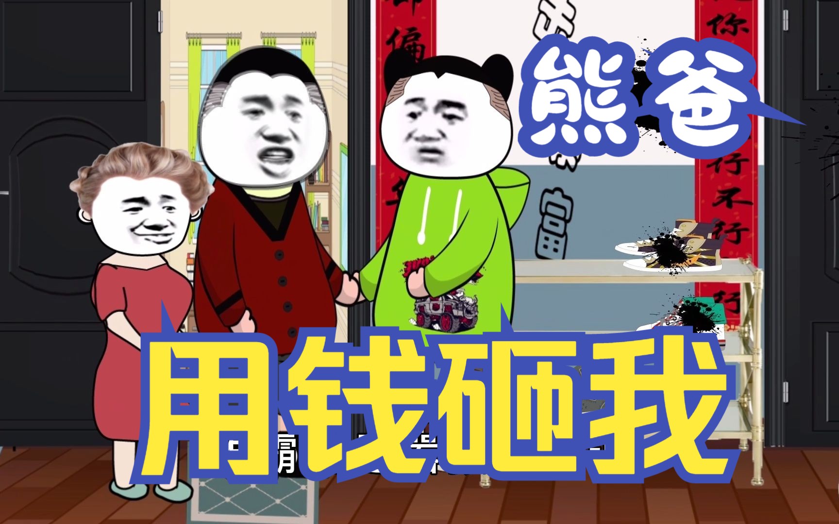 熊孩子弄脏了我的鞋 熊爸还用钱砸我 (上)