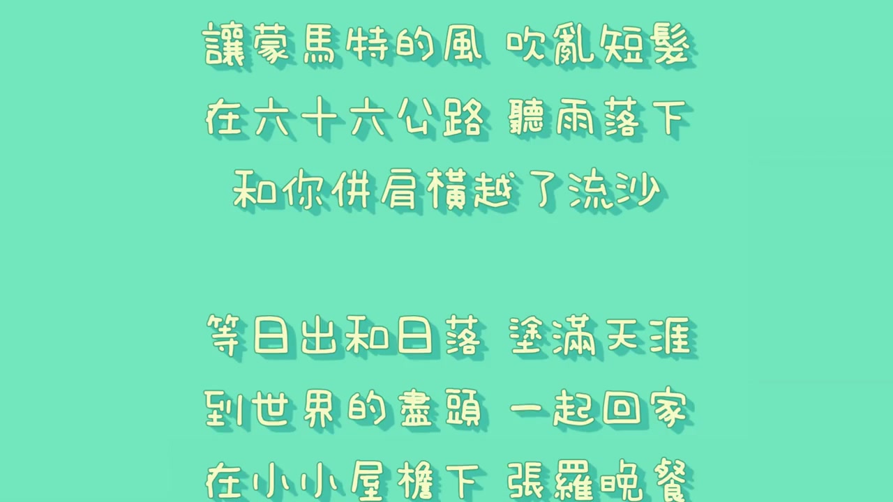 [图]梁靜茹 - 一路兩個人【歌詞】