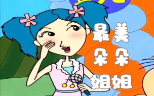 Descargar video: 最 美 朵 朵 姐 姐