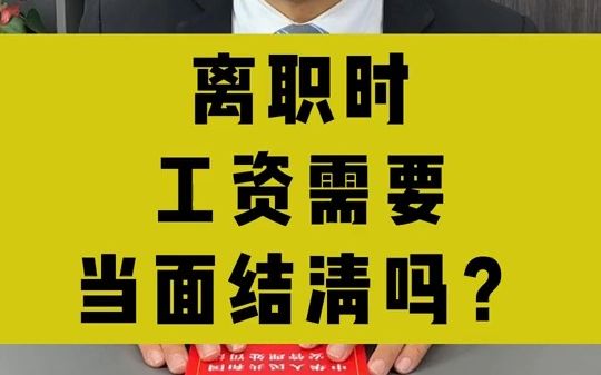 【法律常识】离职时工资需要当面结清吗?哔哩哔哩bilibili