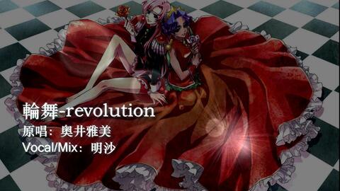 明沙 轮舞 Revolution 哔哩哔哩 Bilibili