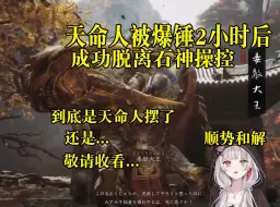 Download Video: 【黑神话悟空熟肉】百炼成神，人已无敌，可以和解——石神望