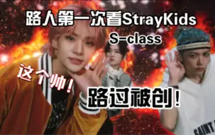 Download Video: 【StrayKids】纯路人第一次看迷，该怎么去形容我的震撼…《S-class》reaction