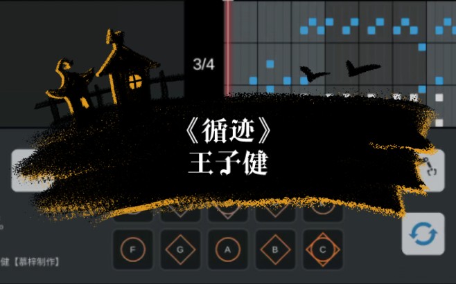 【光遇琴谱】《循迹》王子健