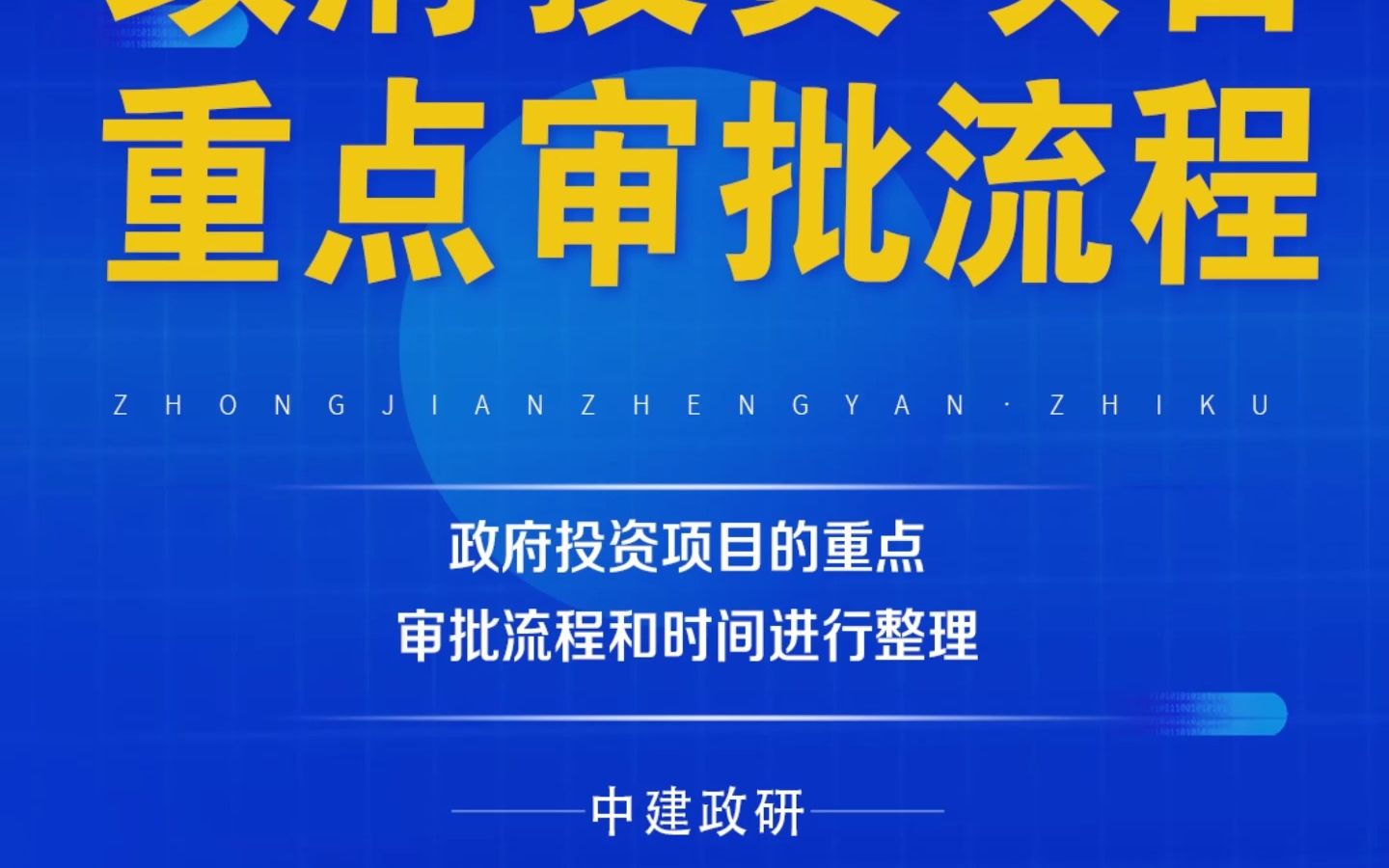 中建政研智库| 政府投资项目重点审批流程哔哩哔哩bilibili