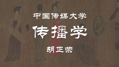 【公开课】中国传媒大学：传播学 胡正荣（全49讲）