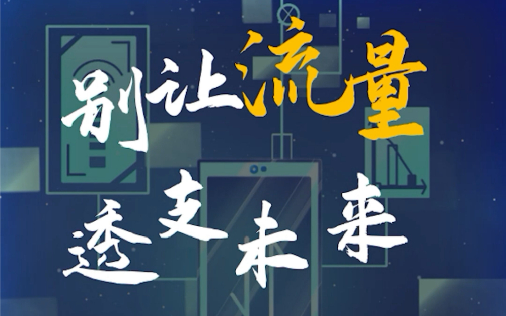 时政青年说|别让流量透支未来