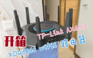 Скачать видео: 【开箱】wifi6 TP-Link TL-XDR6060 ax6000 路由器开箱 802.11ax 性价比超高