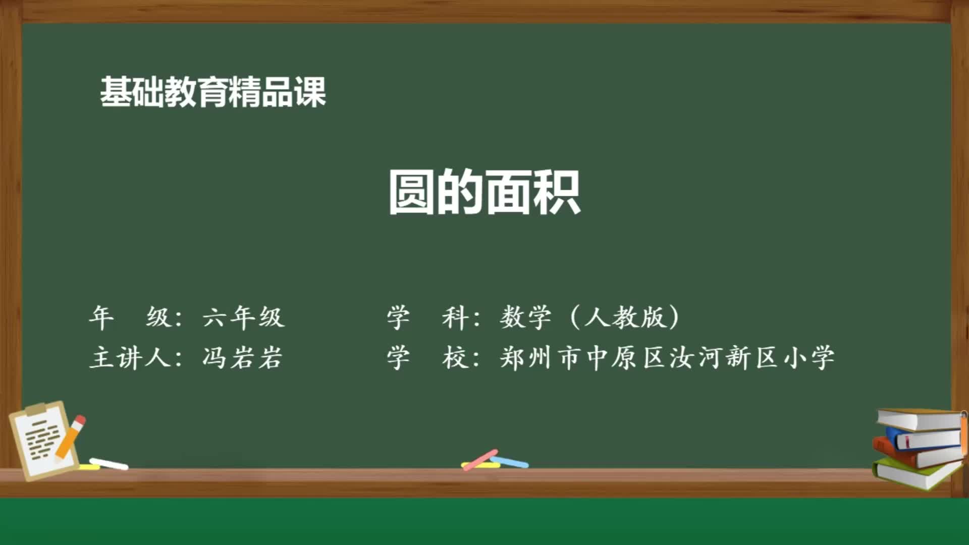 人教版六年级上册精品课件 圆的面积哔哩哔哩bilibili