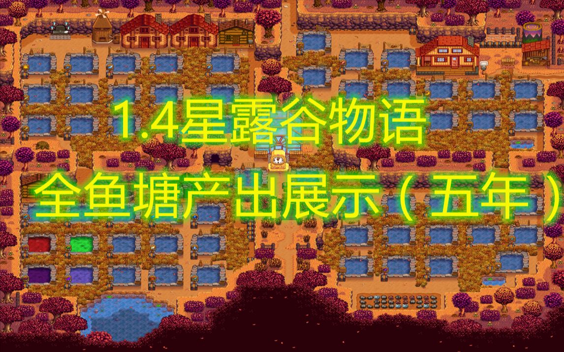14星露谷物语全鱼塘产出展示五年