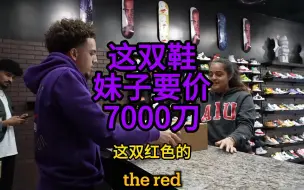 Download Video: 妹子开价7000刀，看卷毛哥如何谈下这双鞋