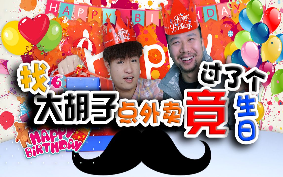 找生活博主"大胡子魏"帮忙点外卖,等了三个小时,竟过了个生日