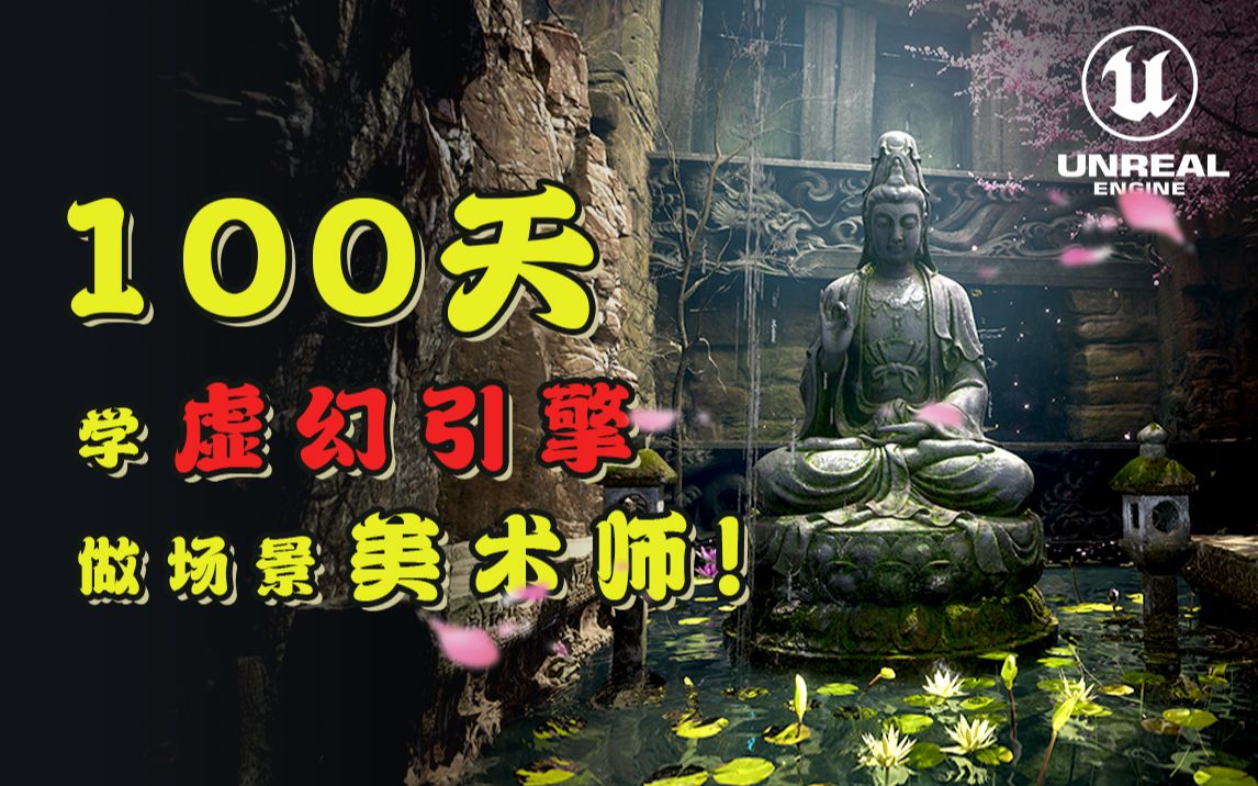 100天学虚幻引擎,做场景美术师哔哩哔哩bilibili