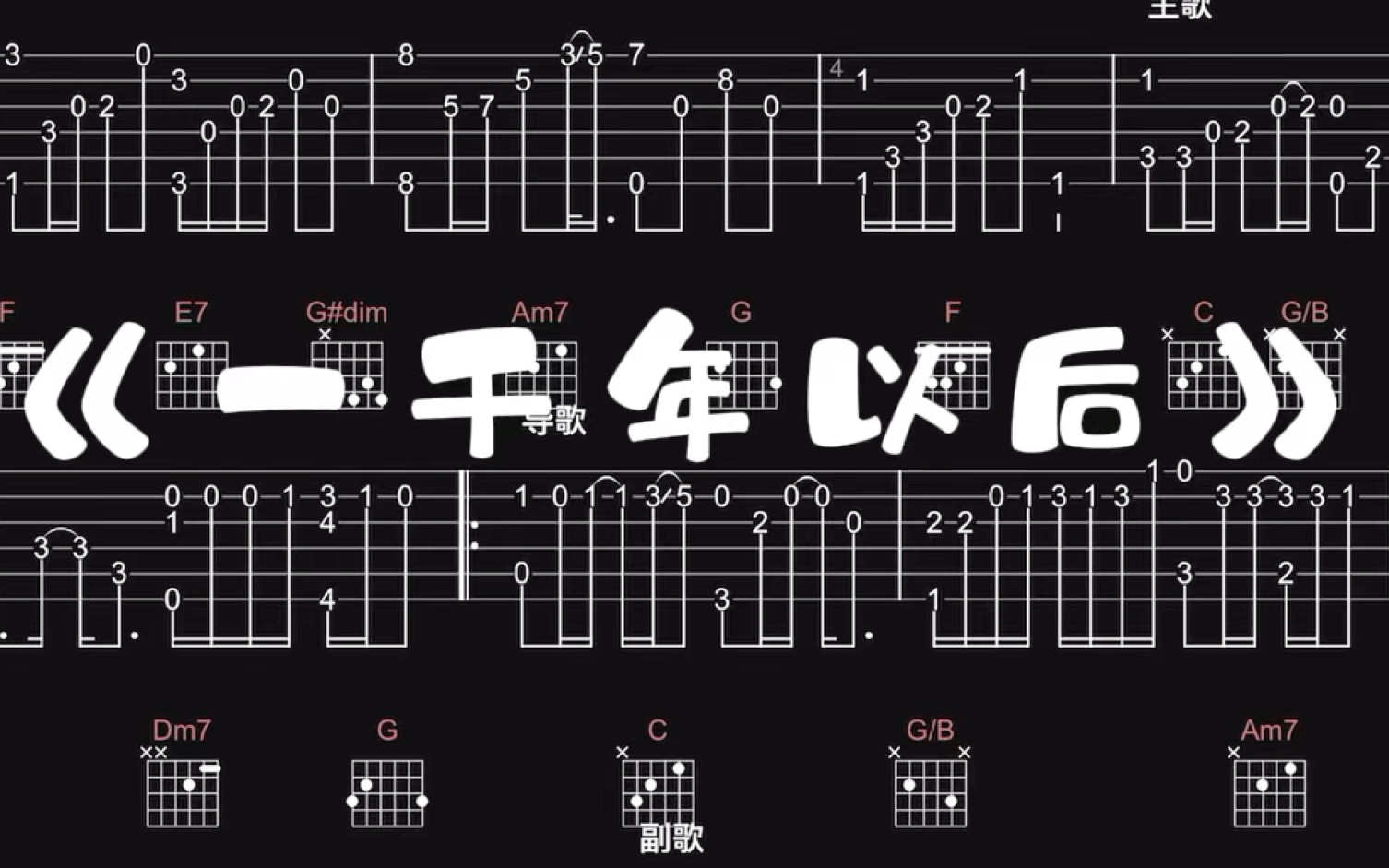 【吉他谱】《一千年以后》(指弹版)哔哩哔哩bilibili