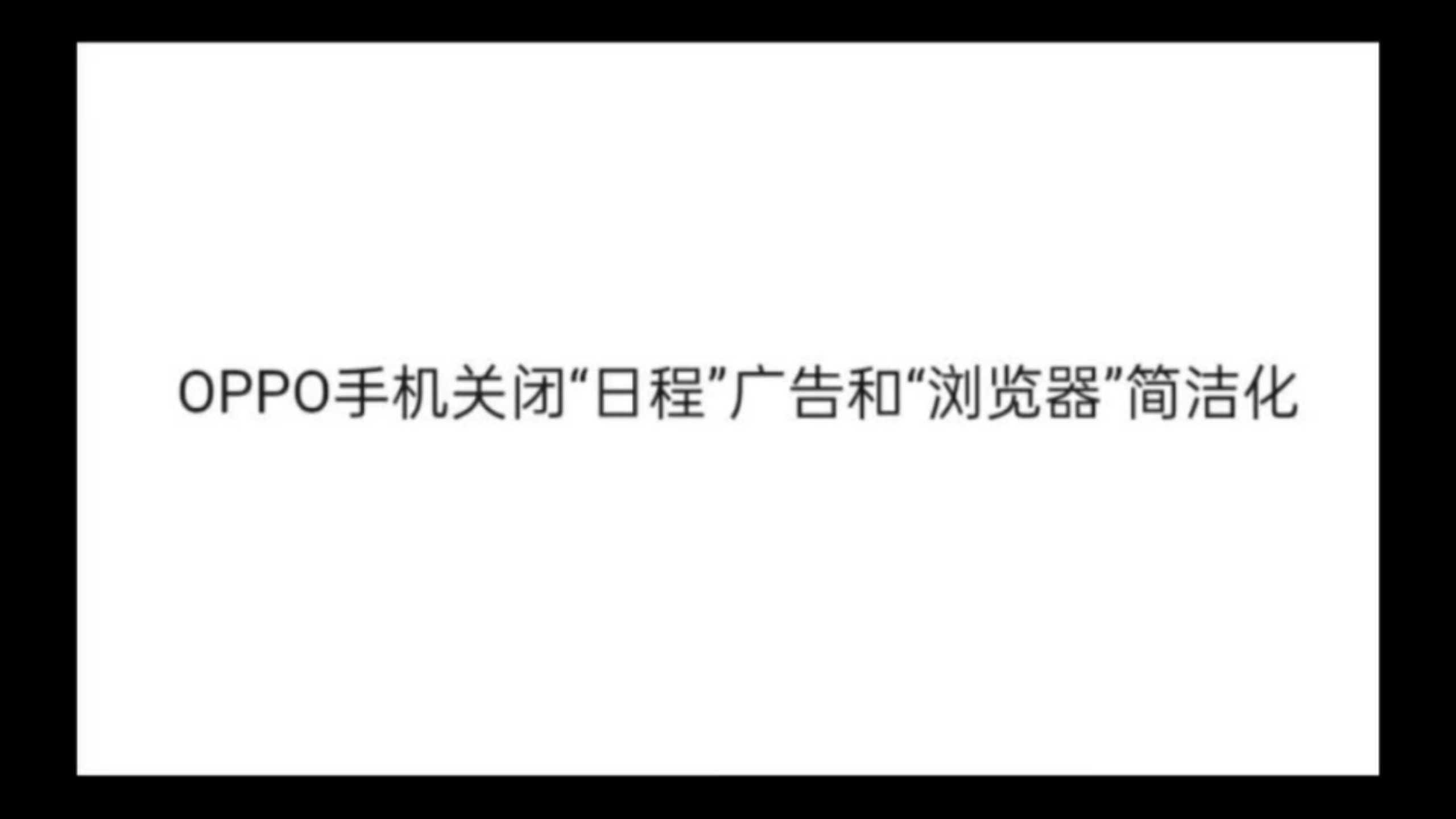 OPPO手机关闭“日程”广告和“浏览器”简洁化