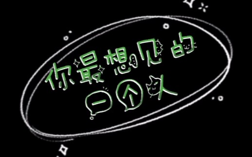 你最想见的一个人 是谁?