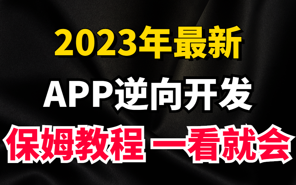 2023python爬虫js逆向+app逆向(X站 头条实战案例)这套视频无敌了哔哩哔哩bilibili