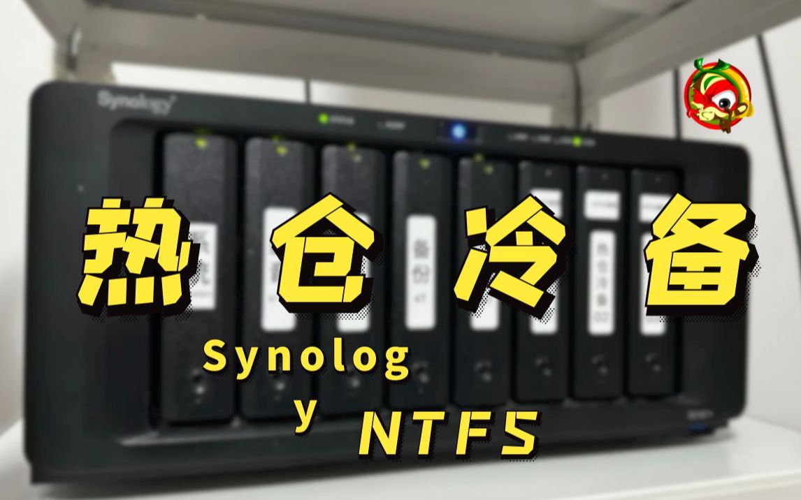 [图]群晖Synology 如何更加优雅的冷备份到NTFS硬盘