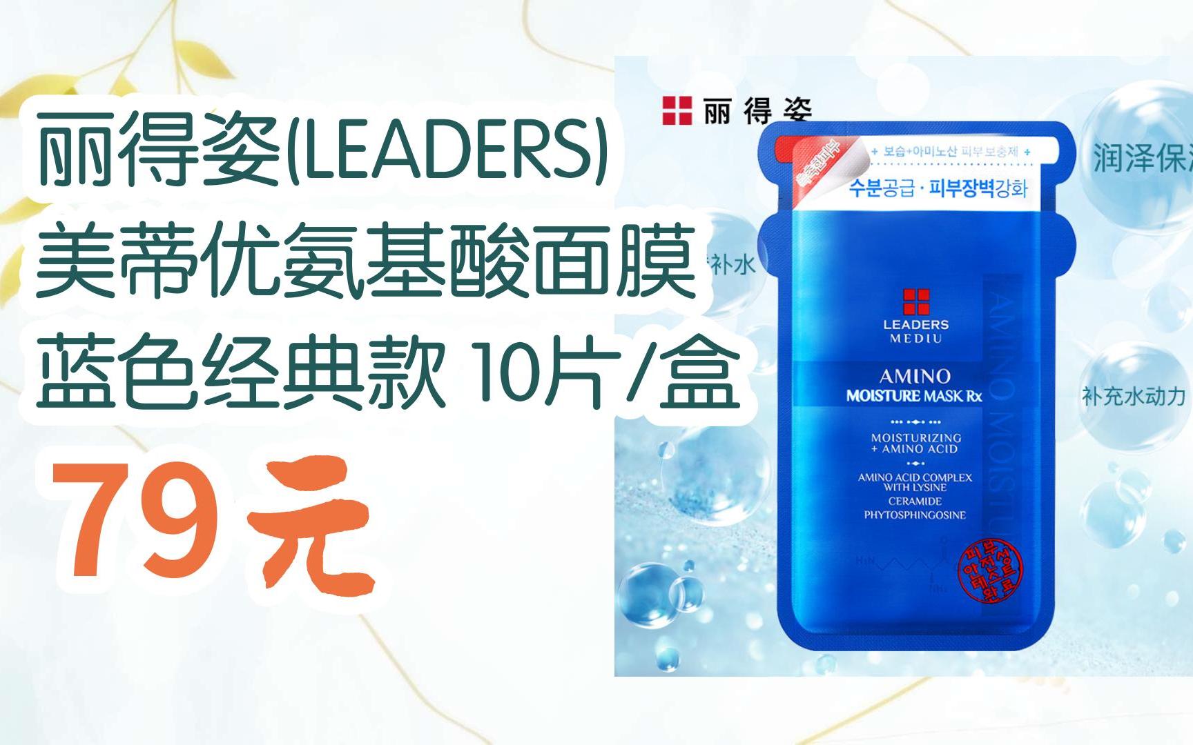 【京东搜 福利大红包585 领福利】 丽得姿(leaders) 美蒂优氨基酸面膜