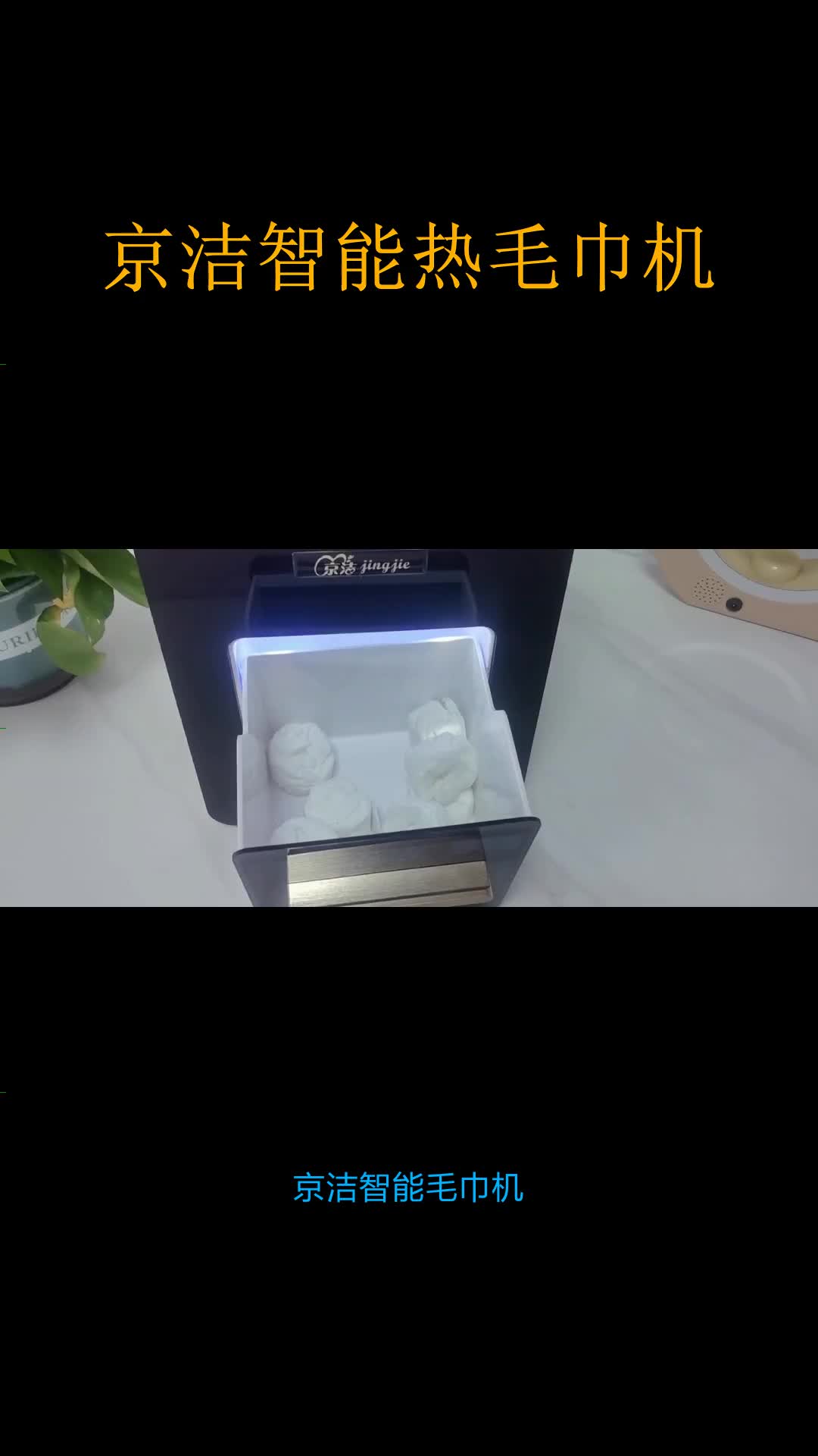 京洁智能热毛巾机 #智能商用毛巾机价格 #京洁智能毛巾机怎么