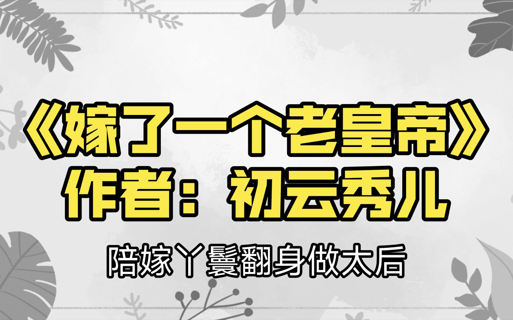 小鱼推文(嫁了一个老皇帝by初云秀儿,陪嫁丫鬟翻身做太后)哔哩哔哩bilibili