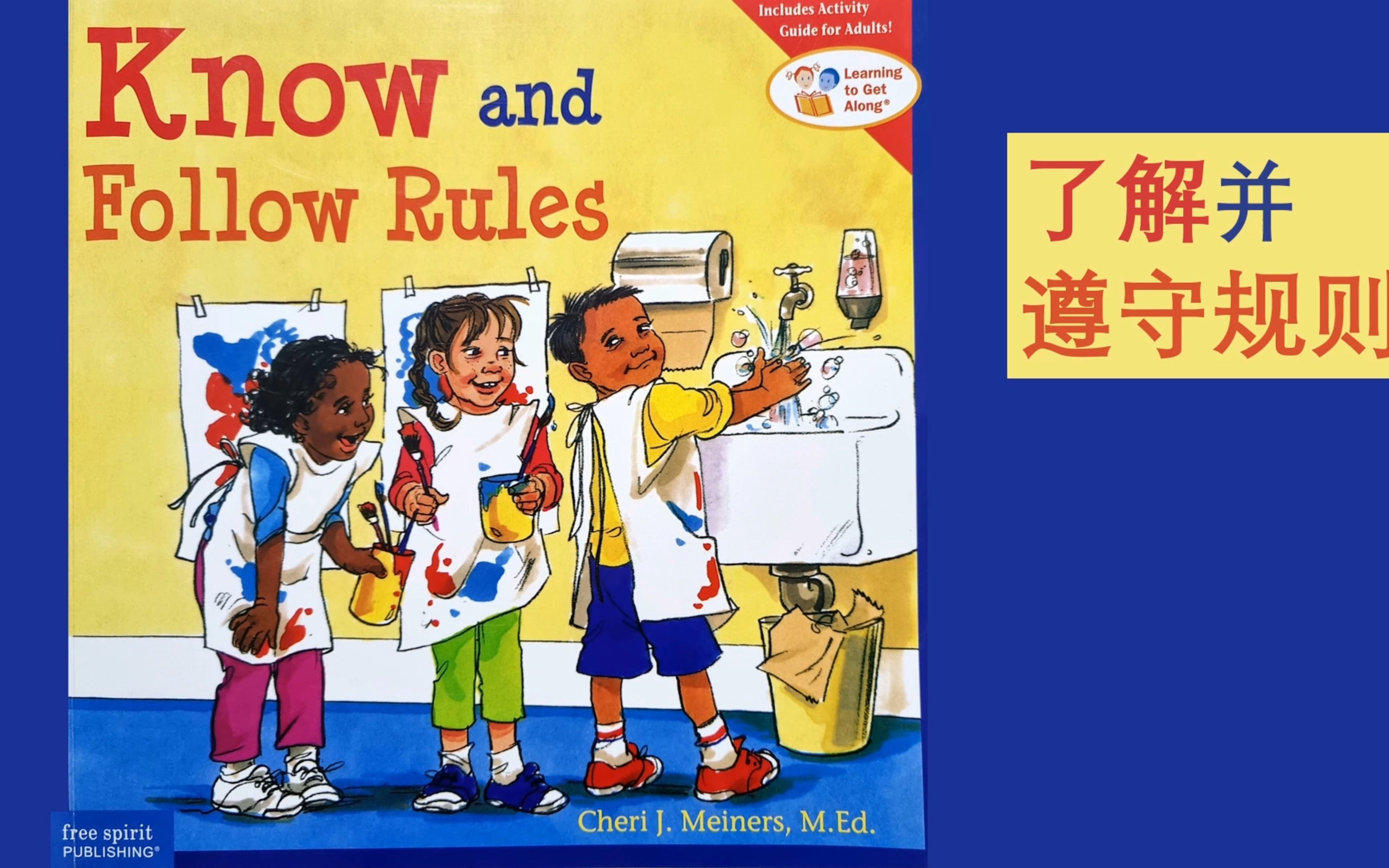 中英双语: 了解并遵守规则 | Know and Follow Rules by Cheri J. Meiners in ENGCHI Bilingual哔哩哔哩bilibili