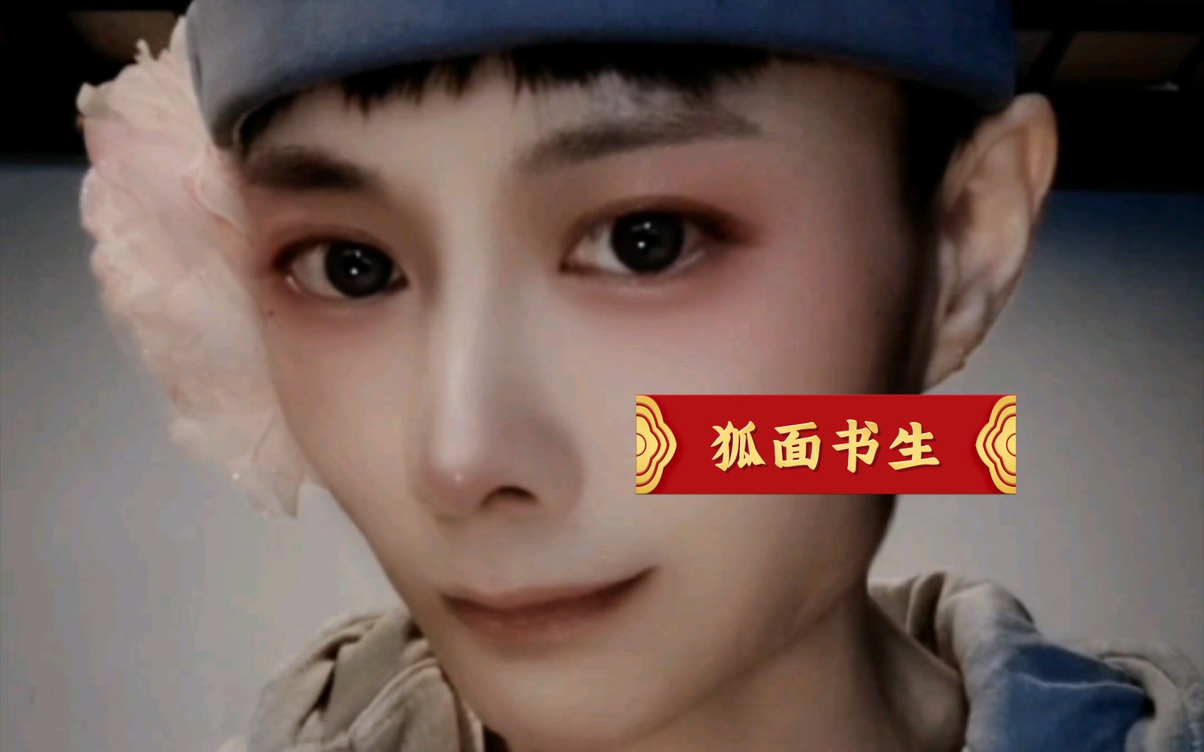 艾特你列表cos狐面书生