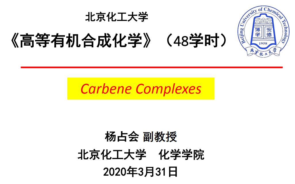 高等有机合成化学第8次课(北京化工大学研究生课程)哔哩哔哩bilibili