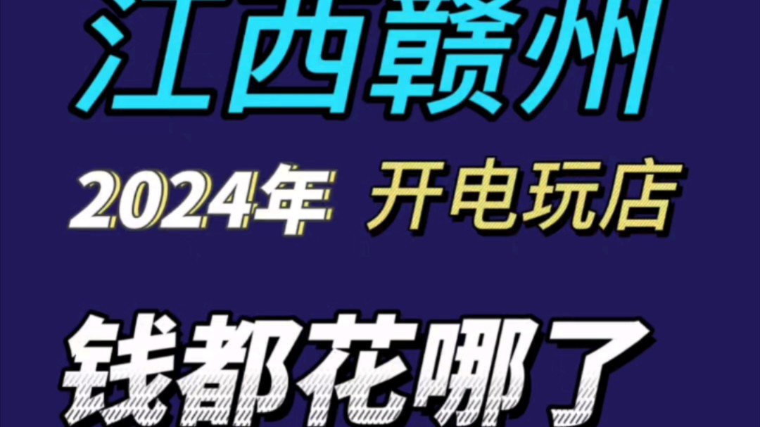 我在江西赣州开的这家电玩店,钱都花哪去了?哔哩哔哩bilibili
