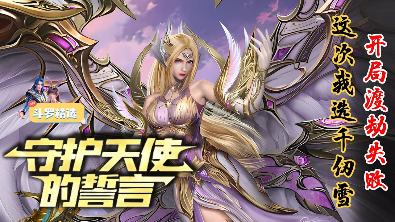 97【首播】《斗罗:守护天使的誓言》991-156 章节:穿越成千刃雪的