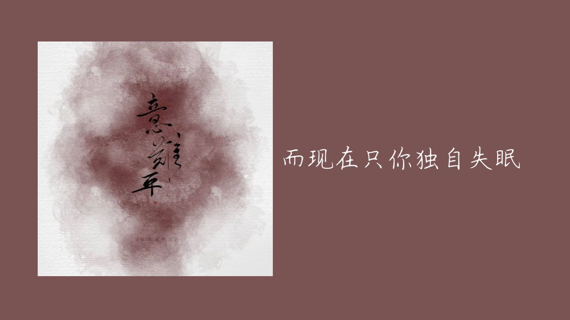 [图]《意难平》--霜竭sj cover 麦家瑜《好得很》