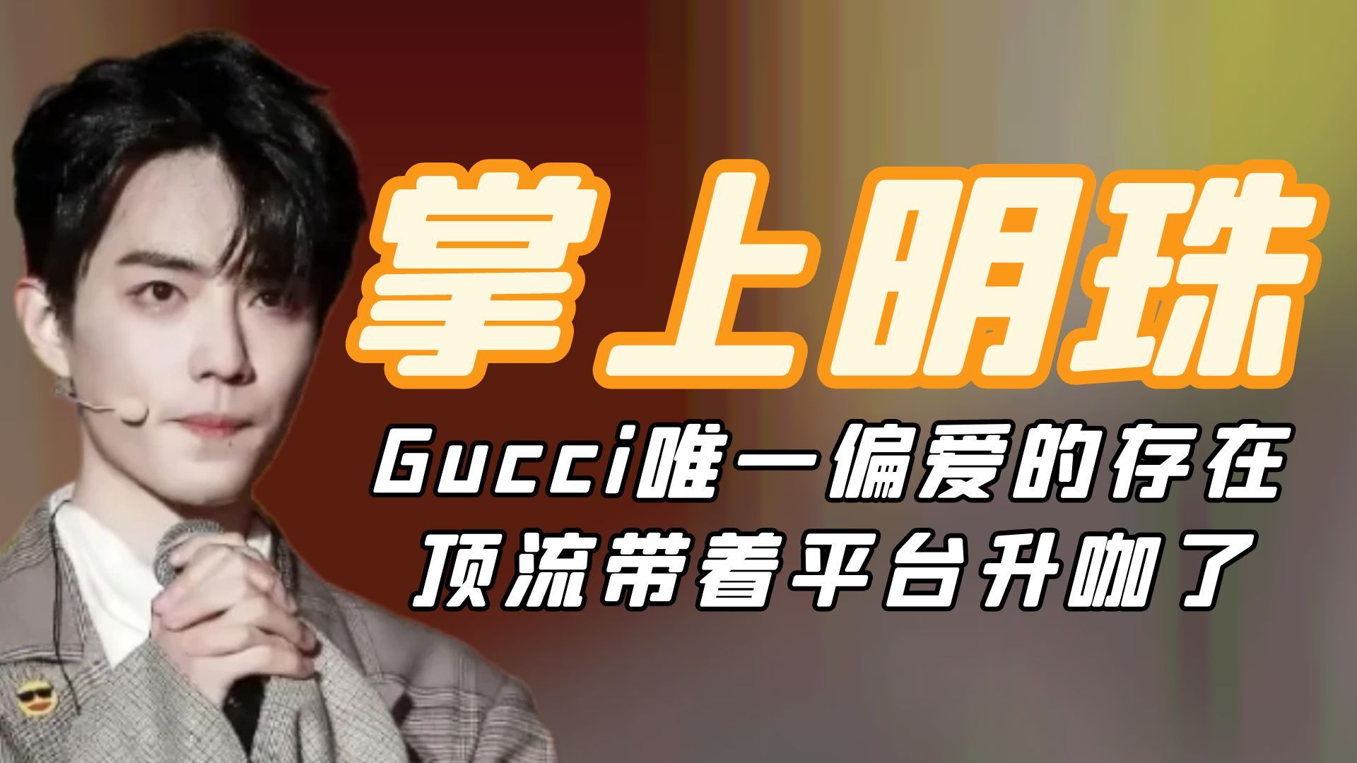 掌上明珠肖战:Gucci唯一偏爱的存在,顶流带着平台升咖了哔哩哔哩bilibili