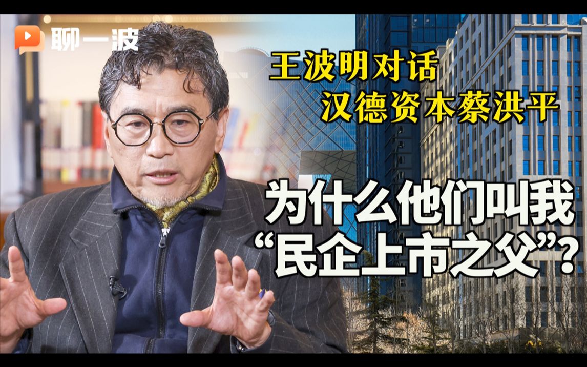 王波明对话蔡洪平:为什么他们叫我“民企上市之父”?哔哩哔哩bilibili