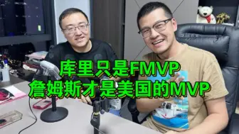 Скачать видео: 杨毅侃球:库里只是FMVP，詹姆斯才是美国男篮的MVP！