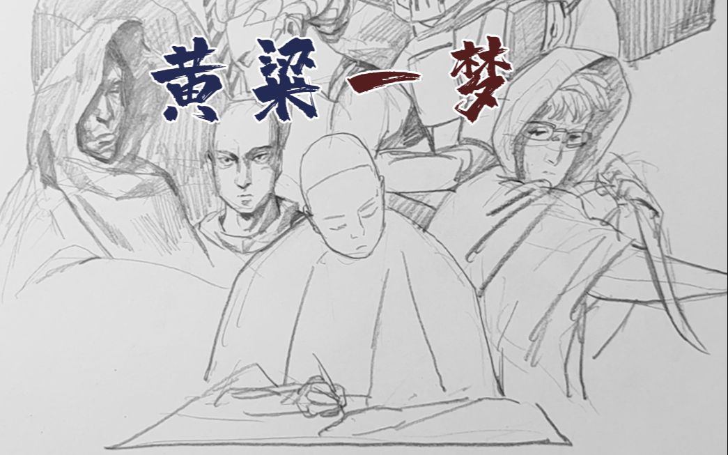 活动作品美术生的故事008黄粱一梦下大结局