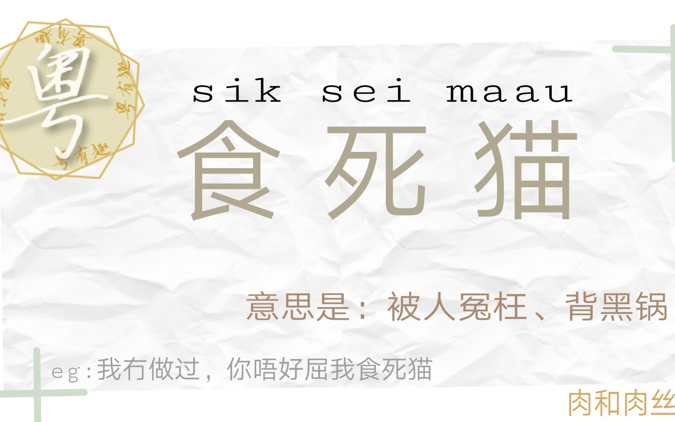 粤有趣/ 第一期 — 食死猫 / 带你感受粤语文化 / 方言