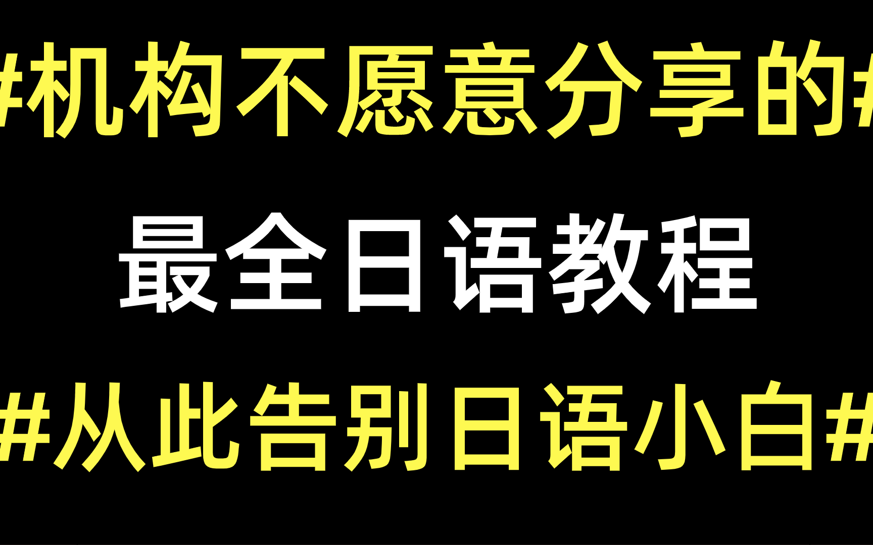 【一网打尽】⚠️日语入门课程0基础轻松上手哔哩哔哩bilibili